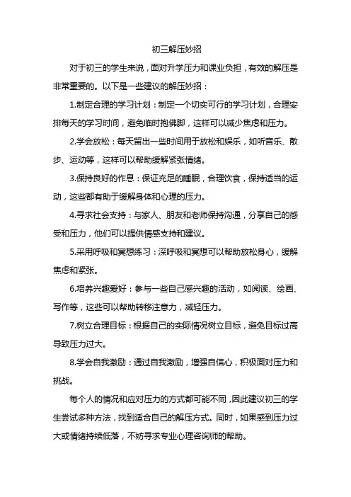 初三解压妙招