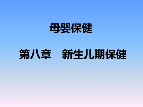 新生儿护理与保健