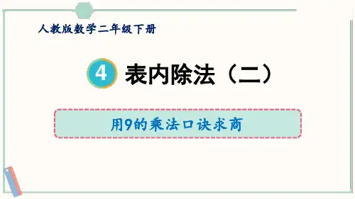 人教版二年级数学下册《用9的乘法口诀求商》教学PPT课件(2篇)