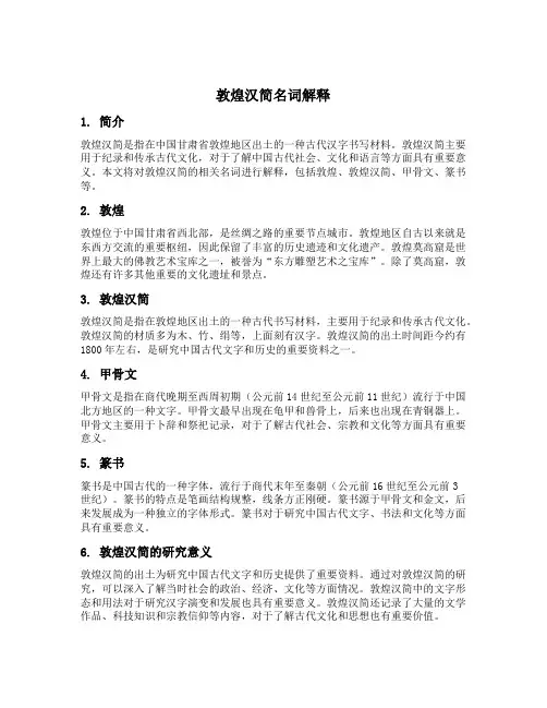敦煌汉简名词解释