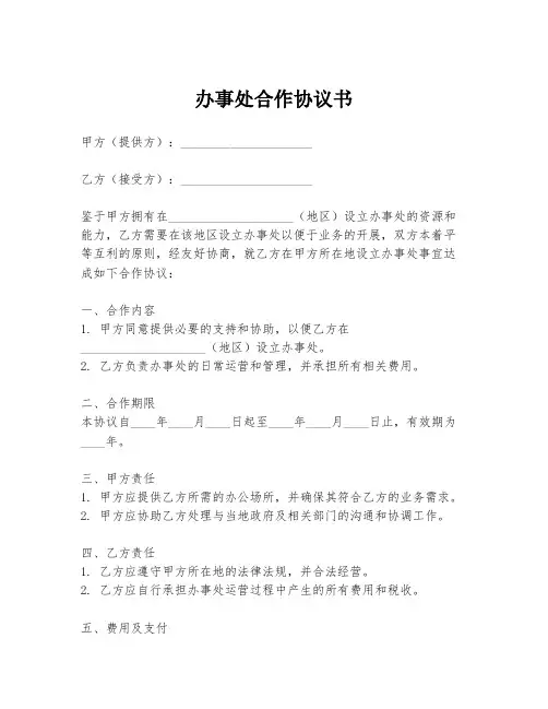 办事处合作协议书