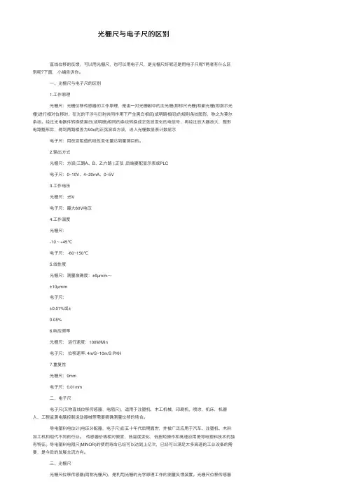 光栅尺与电子尺的区别