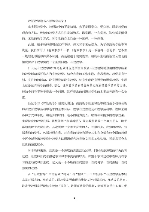 教育教学读书心得体会范文五篇(最新)