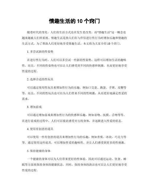 情趣生活的10个窍门