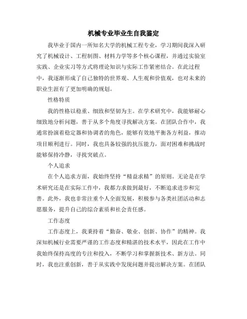 机械专业毕业生自我鉴定