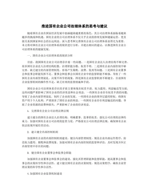 推进国有企业公司治理体系的思考与建议