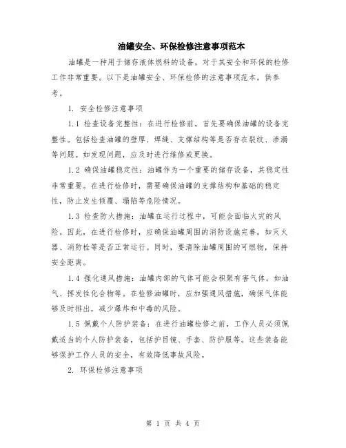 油罐安全、环保检修注意事项范本（2篇）