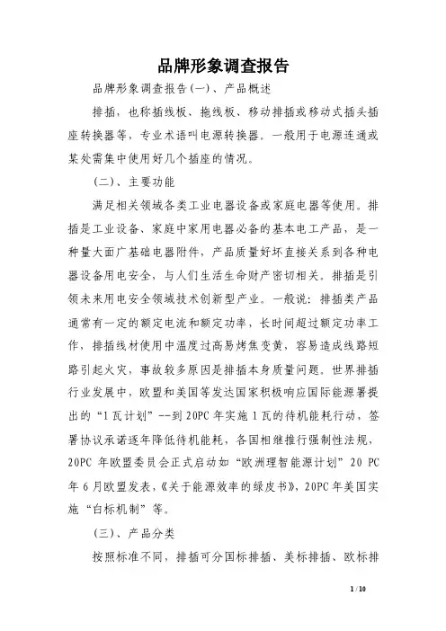 品牌形象调查报告