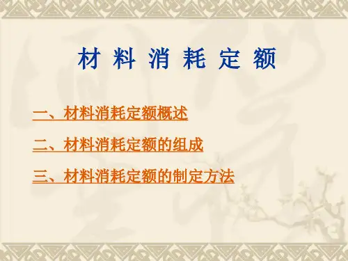 材料消耗定额的组成与制定方法