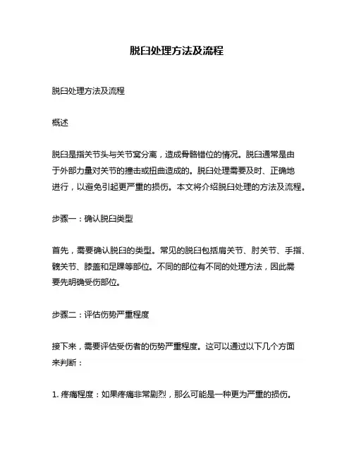 脱臼处理方法及流程