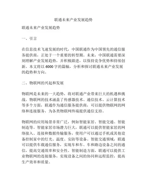 联通未来产业发展趋势