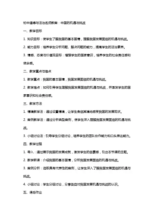 初中道德与法治名师教案：中国的机遇与挑战