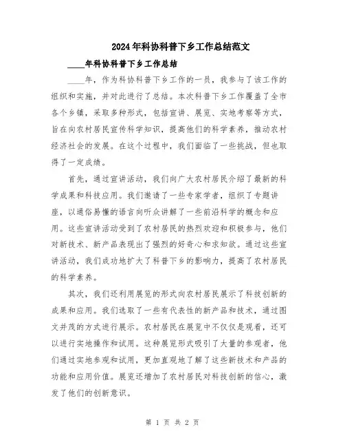 2024年科协科普下乡工作总结范文