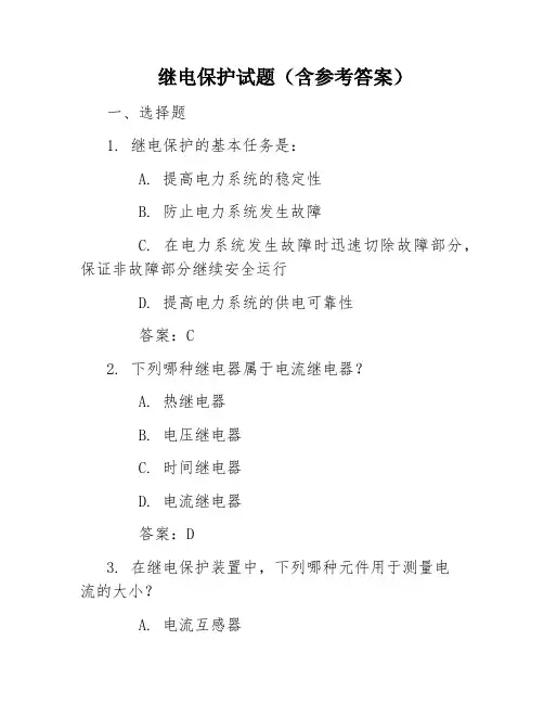 继电保护试题(含参考答案)