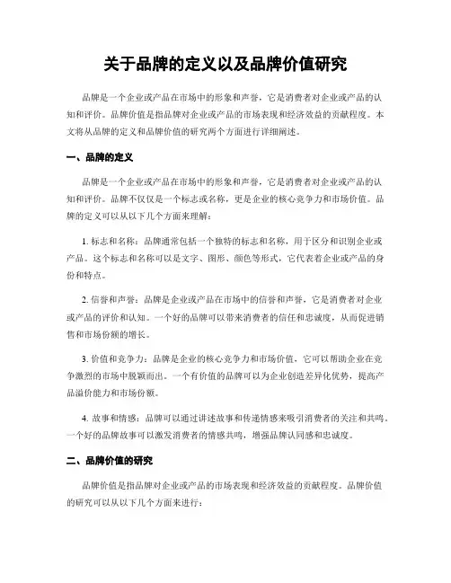 关于品牌的定义以及品牌价值研究
