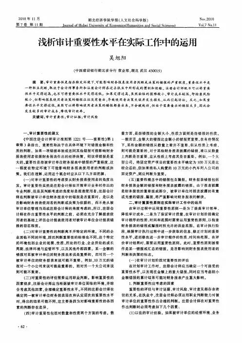 浅析审计重要性水平在实际工作中的运用