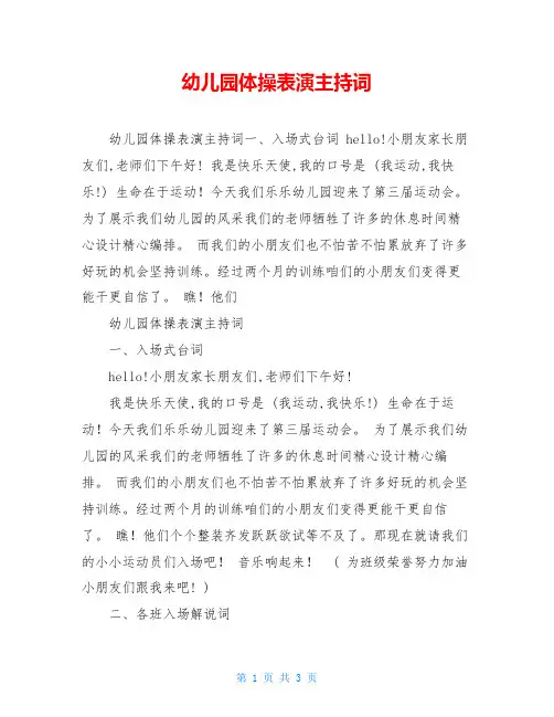 幼儿园体操表演主持词