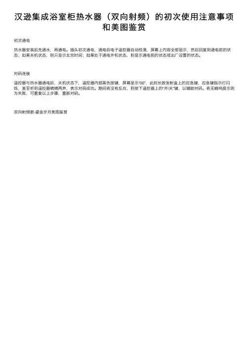 汉逊集成浴室柜热水器(双向射频)的初次使用注意事项和美图鉴赏