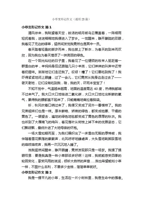小草变形记作文（通用25篇）