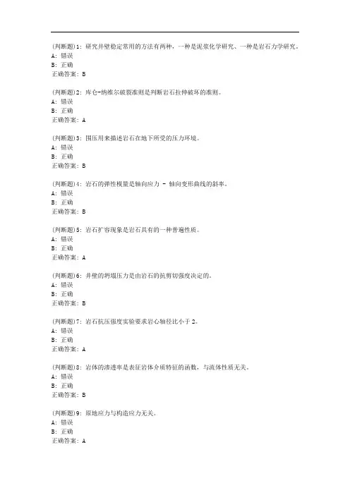 中石油华东《岩石力学》2020年秋季学期在线作业(一)答案