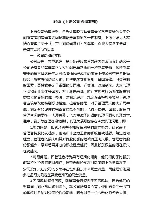 解读《上市公司治理准则》