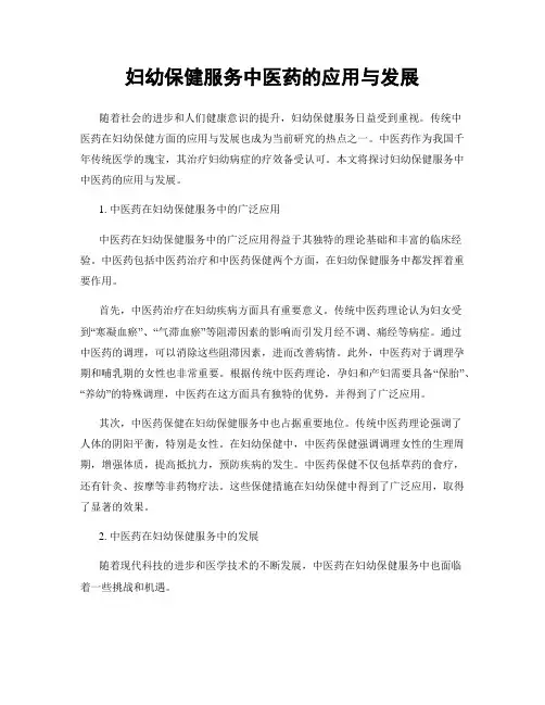 妇幼保健服务中医药的应用与发展