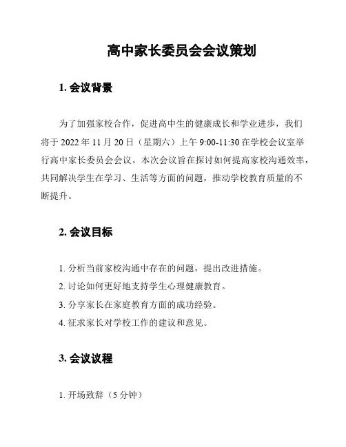高中家长委员会会议策划