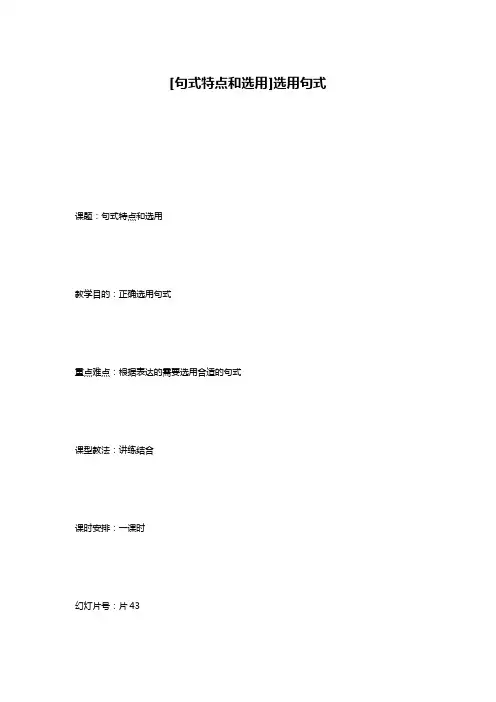 [句式特点和选用]选用句式