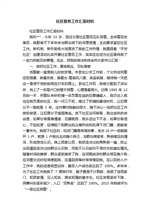 社区警务工作汇报材料