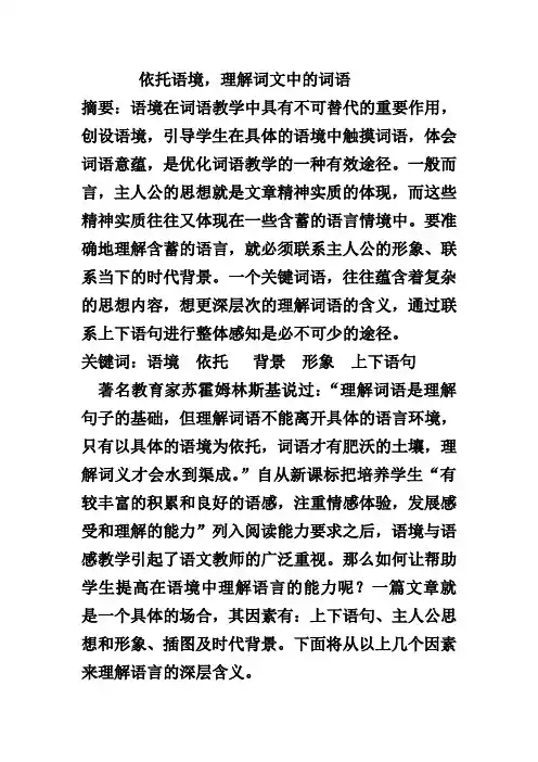 浅论结合语境理解词语的方法