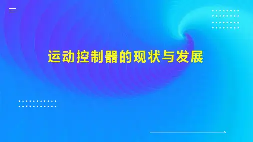 运动控制器的现状与发展