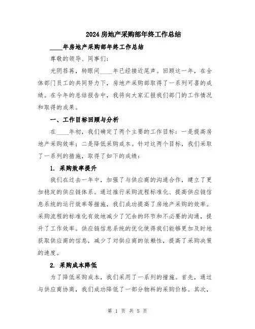 2024房地产采购部年终工作总结