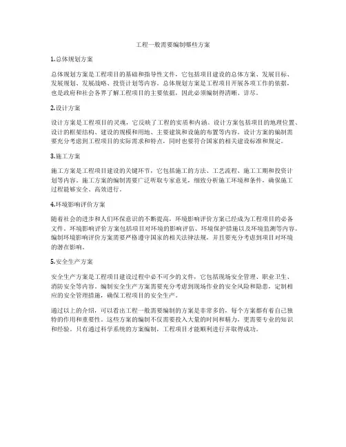 工程一般需要编制哪些方案