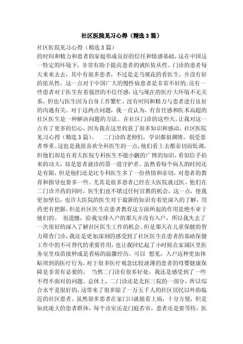 社区医院见习心得（精选3篇）