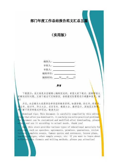 部门年度工作总结报告范文汇总五篇
