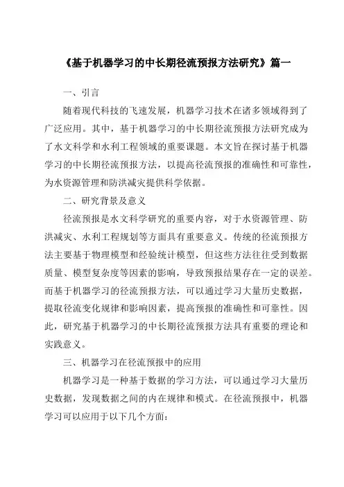 《基于机器学习的中长期径流预报方法研究》