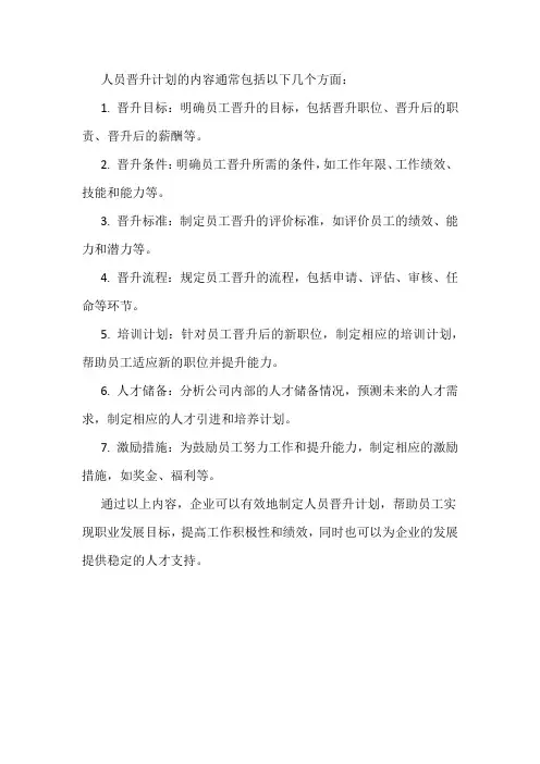 人员晋升计划的内容