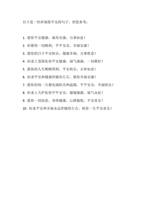 祈福保平安的句子