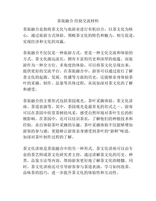 茶旅融合 经验交流材料