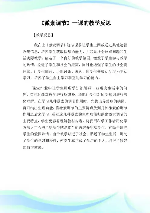 《激素调节》1课的教学反思.doc