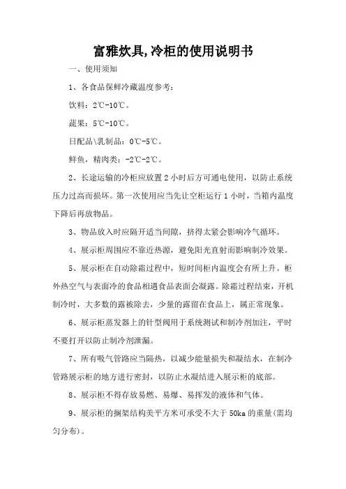 富雅炊具,冷柜的使用说明书