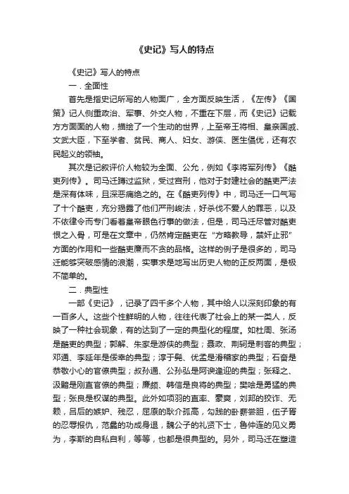 《史记》写人的特点