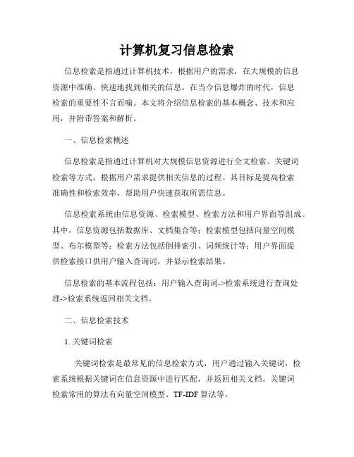 计算机复习信息检索