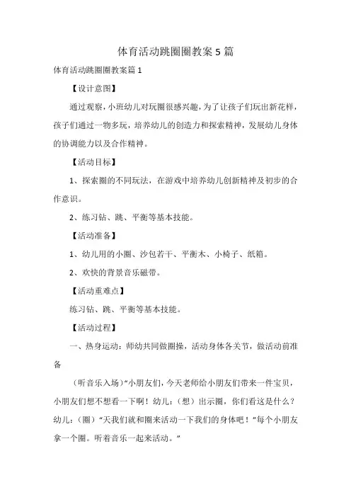 体育活动跳圈圈教案5篇
