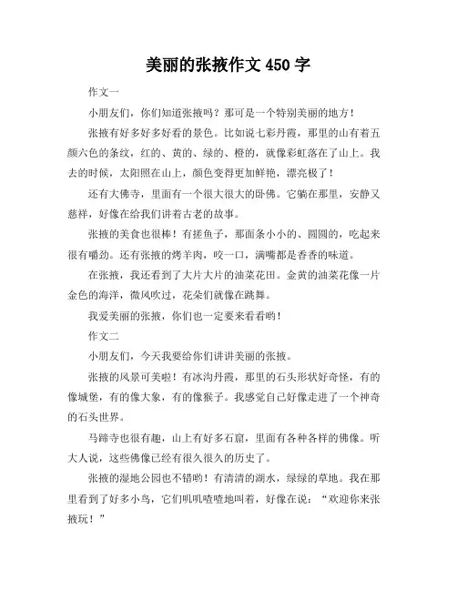 美丽的张掖作文450字