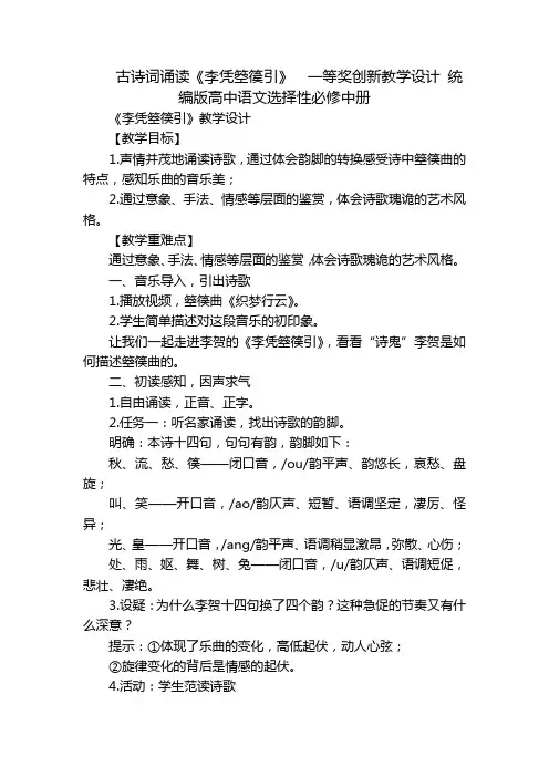 古诗词诵读《李凭箜篌引》  一等奖创新教学设计 统编版高中语文选择性必修中册