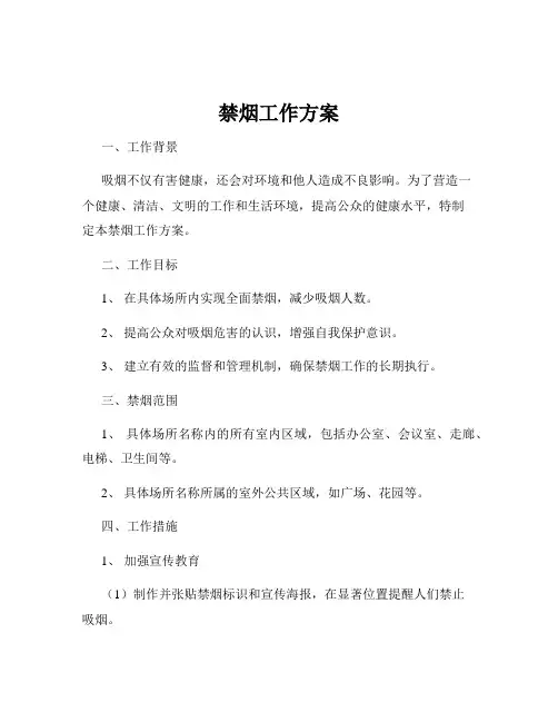 禁烟工作方案