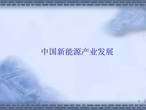 中国新能源产业发展PPT(共 57张)