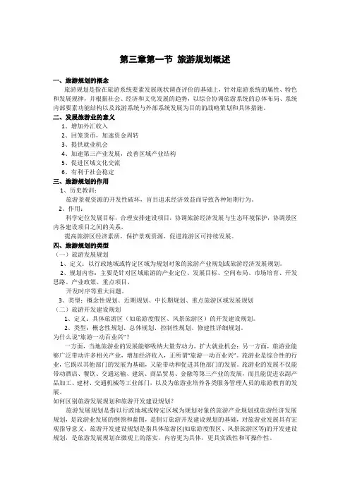 高中地理备课参考 旅游规划概述