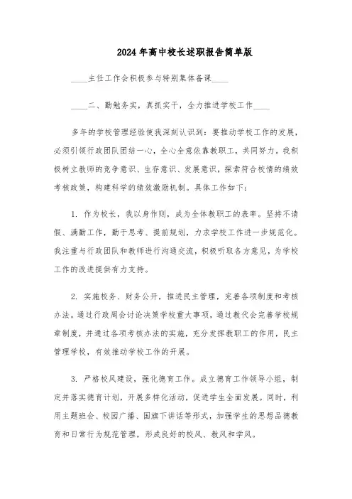 2024年高中校长述职报告简单版（六篇）